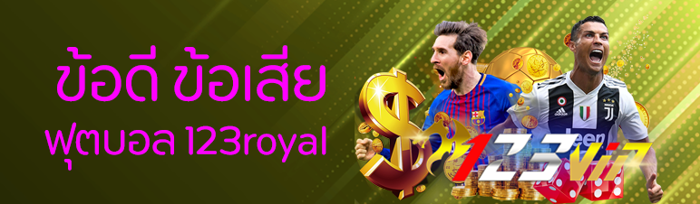  ข้อดีและข้อเสีย ฟุตบอล 123royal 